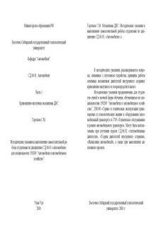 Кривошипно-шатунные механизмы ДВС. Часть 1. Методические указания к выполнению самостоятельной работы студентами по дисциплине ''Автомобили''