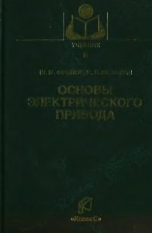 Основы электрического привода. Краткий курс : учебное пособие для студентов высших учебных заведений, обучающихся по специальности 110302 ''Электрификация и автоматизация сельского хозяйства''