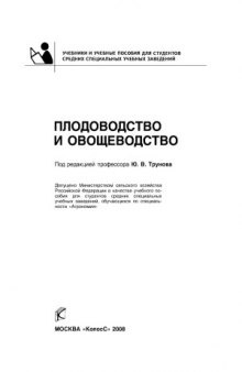 Плодоводство и овощеводство