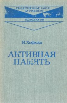 Активная память: экспериментальные исследования и теории человеческой памяти