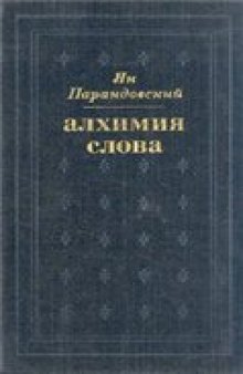 Алхимия слова