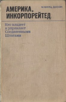 Америка, инкорпорейтед. Кто владеет и управляет Соединенными Штатами