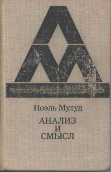 Анализ и смысл. Очерки семантических предпосылок логики и эпистемологии