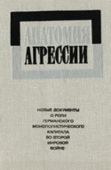 Анатомия агрессии