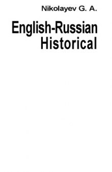 Англо-русский исторический словарь: 30 000 имен, названий, терминов