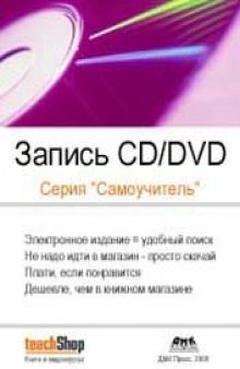 Визуальный курс. Создание CD и DVD