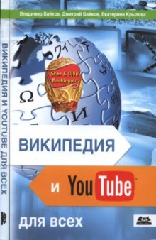 Википедия и YouTube для всех