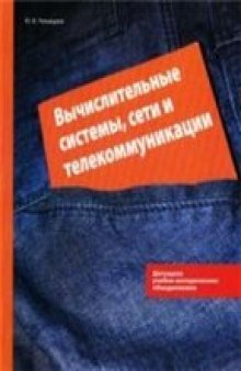 Вычислительные системы, сети и телекоммуникации