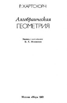 Алгебраическая геометрия