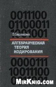 Алгебраическая теория кодирования