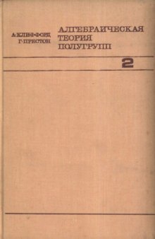 Алгебраическая теория полугрупп