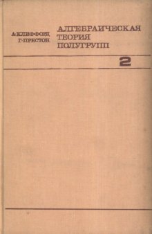 Алгебраическая теория полугрупп