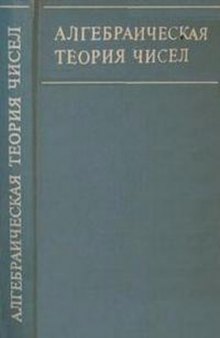 Алгебраическая теория чисел