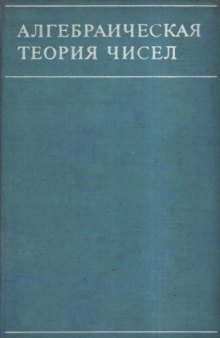 Алгебраическая теория чисел
