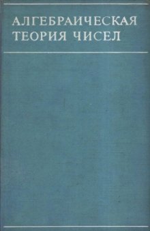 Алгебраическая теория чисел