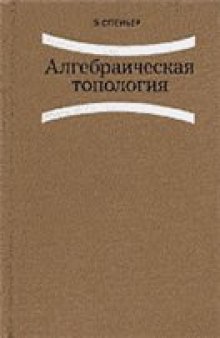 Алгебраическая топология