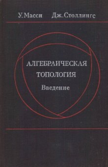 Алгебраическая топология введение