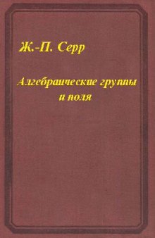 Алгебраические группы и поля классов