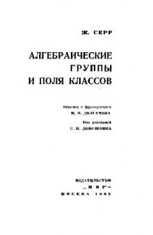 Алгебраические группы и поля классов