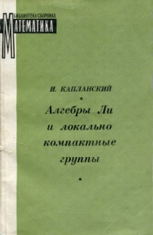 Алгебры Ли и локально компактные группы