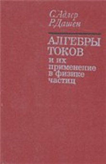 Алгебры токов и их применение в физике частиц