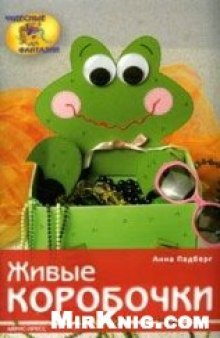 Живые коробочки