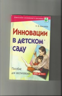 Инновации в детском саду. Пособие для воспитателей