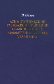 Асимптотические разложения решений обыкновенных дифференциальных уравнений