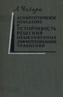 Асимптотическое поведение и устойчивость решений обыкновенных дифференциальных уравнений