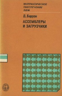 Ассемблеры и загрузчики