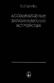 Ассоциативные запоминаюшчие устройства