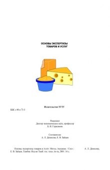 Основы экспертизы товаров и услуг. Методические указания