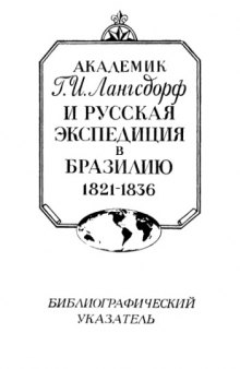 Академик Г.И. Лангсдорф и русская экспедиция в Бразилию в 1821-1836 гг. Библиографический указатель