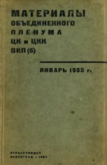 Материалы объединенного пленума ЦК и ЦКК ВКП(б). Январь 1933 г. И.Сталин. Итоги первой пятилетки (3). В.Молотов. Задачи первого года второй пятилетки (36). B.Куйбышев. Итоги борьбы за техническую реконструкцию народного хозяйства (64). И.Сталин. О работе в деревне (96). C.Орджоникидзе. Речь на объединенном пленуме ЦК и ЦКК ВКП(б) (107). Я.Рудзутак. Речь на объединенном пленуме ЦК и ЦКК ВКП(б) (120). Л.М.Каганович. Цели и задачи политических отделов МТС и совхозов (134). РЕЗОЛЮЦИИ: Итоги первой п