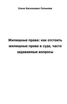 Жилищные права. Как отстоять жилищные права в суде