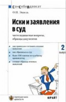 Иски и заявления в суд: часто задаваемые вопросы, образцы документов: [как правильно составить исковое заявление, как обратиться в суд, более 100 советов по судебному пр-ву, готовые образцы исковых заявлений]