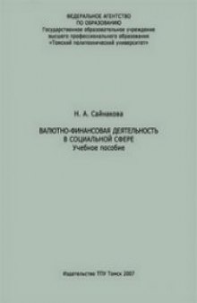 Валютно-финансовая деятельность в социальной сфере: учебное пособие