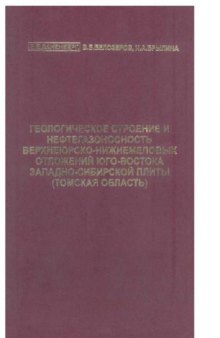 Геологическое строение и нефтегазоносность верхнеюрско-нижнемеловых отложений юго-востока Западно-Сибирской плиты (Томская область)