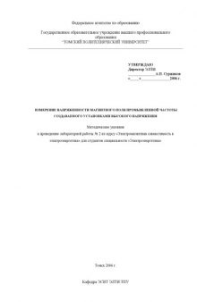 Измерение напряженности магнитного поля промышленной частоты, создаваемого установками высокого напряжения: Методические указания к выполнению лабораторной работы