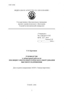 Изоляция электротехнического оборудования высокого напряжения: Руководство к выполнению лабораторных работ