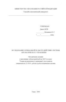 Исследование оптимальной по быстродействию системы автоматического управления: Методические указания к выполнению лабораторной работы