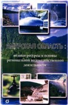 Амурская область: водные ресурсы и основы региональной водохозяйственной деятельности