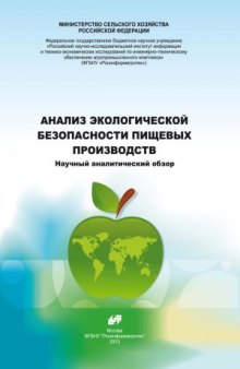 Анализ экологической безопасности пищевых производств