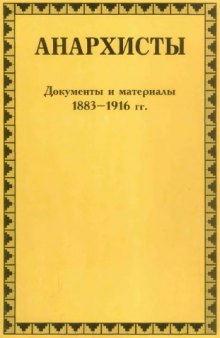Анархисты. Документы и материалы 1883-1916 гг.