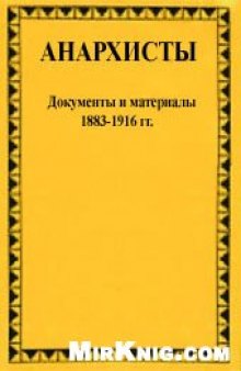 Анархисты. Документы и материалы. 1883-1935 гг. В 2 томах