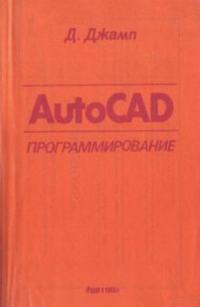 AutoCAD. Программирование