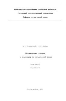 Методические указания к практикуму по органической химии. Часть вторая