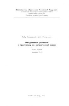 Методические указания к практикуму по органической химии. Часть первая