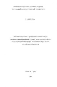 Методические указания к практическим занятиям по курсу ''Геоэкологический мониторинг'' (раздел - мониторинг атмосферного воздуха) для студентов географов-геоэкологов IV курса геолого-географического факультета