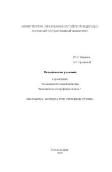 Методические указания к проведению ''Комплексной учебной практики. Экономическо-географическая часть'' (для студентов-географов 2 курса очной формы обучения)